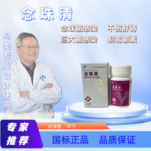 鹦鹉鸟鸽念珠菌制霉菌素念珠清
