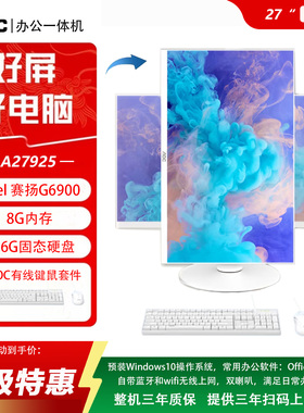 AOC一体机 A27925 27英寸屏幕H610 家用上网课 可升降旋转 电脑