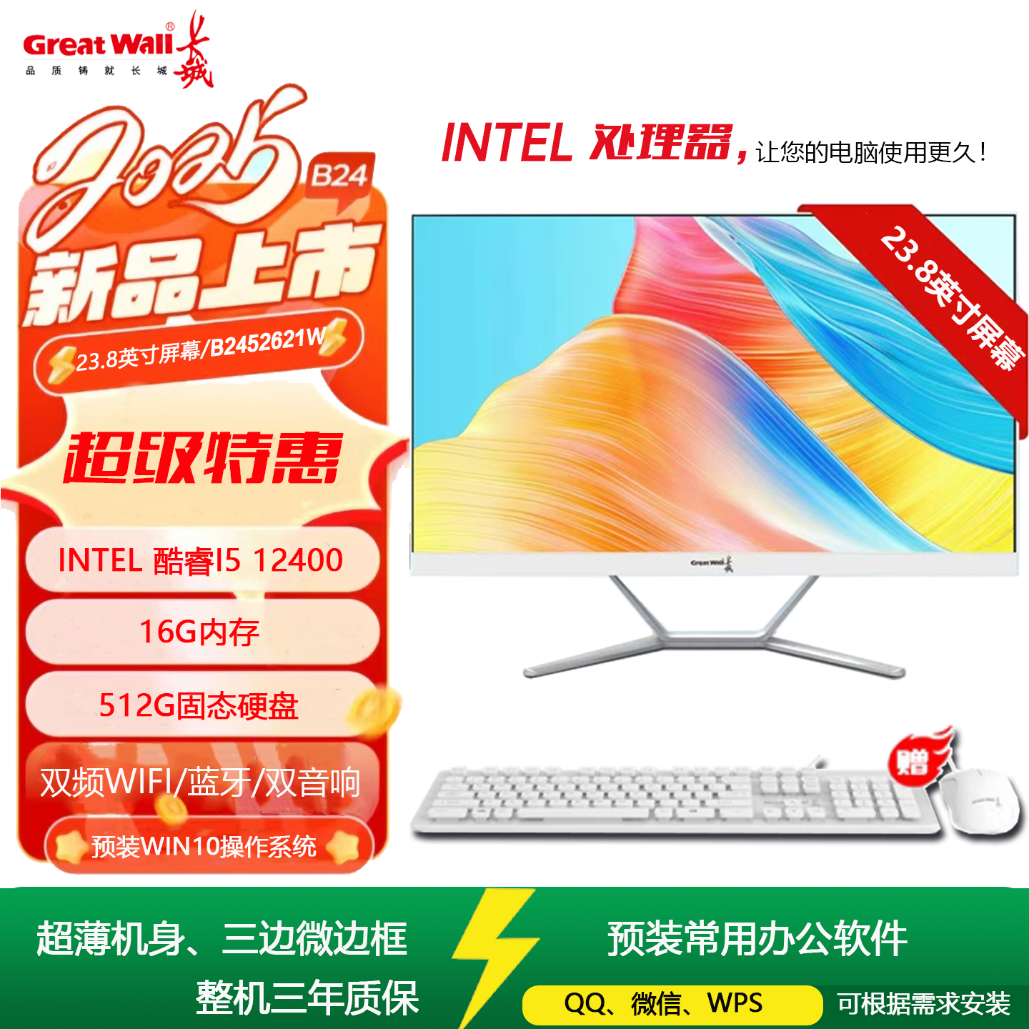 长城24寸B2451IW一体机电脑家用办公i5台式机处理器自带WiFi喇叭