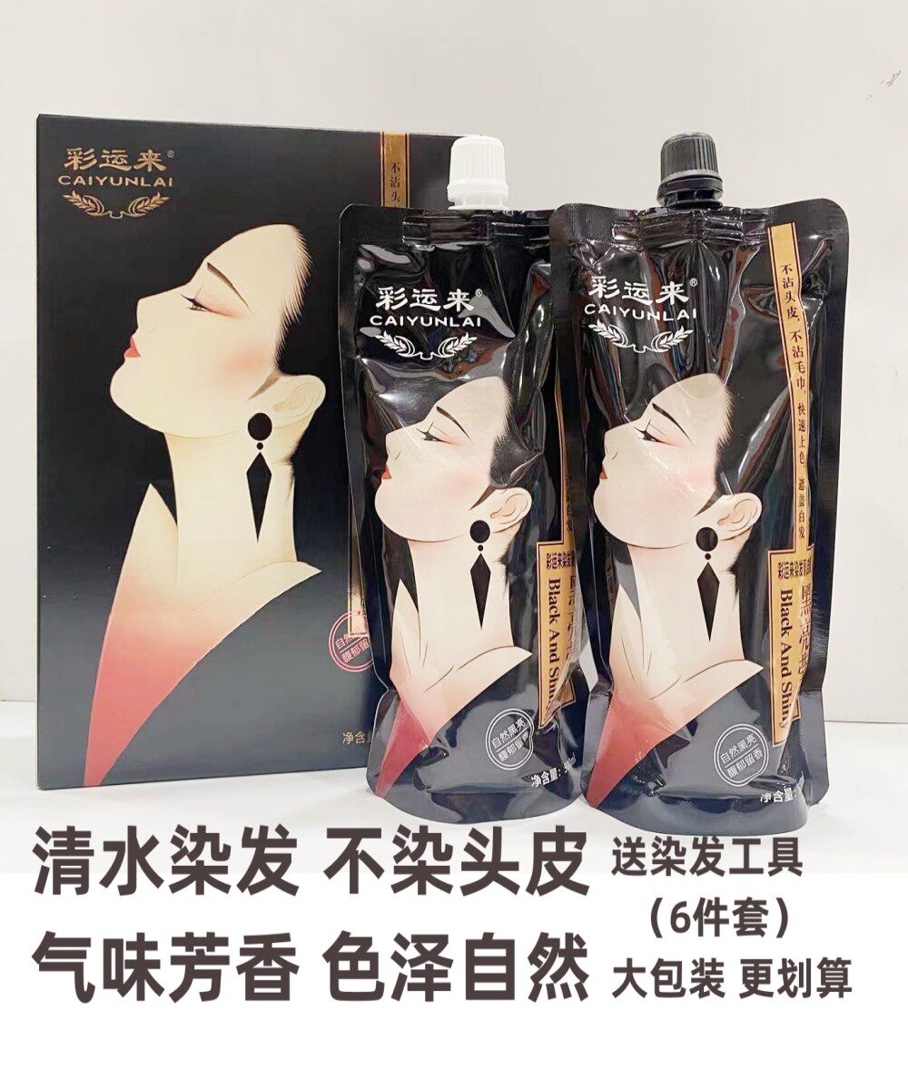 彩运来黑亮莹润清水黑发染发膏盖白发不沾头皮芳香无氨温和无刺激