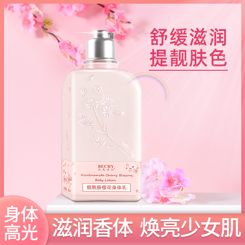 烟酰胺樱花高光身体乳保湿滋润香体去鸡皮女士持久留香夏天清爽