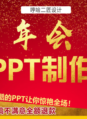 年会ppt制作代做美化修改 炫酷背景 视频电子相册专业晚会PPT制作