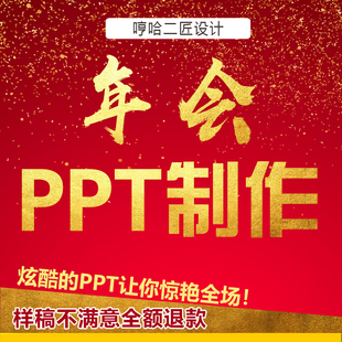 年会ppt制作代做美化修改 炫酷背景 视频电子相册专业晚会PPT制作