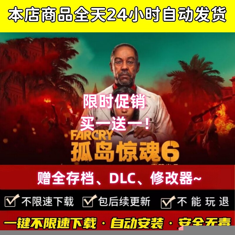 孤岛惊魂6全DLC终极版远哭6 免uplay简体中文pc电脑单机送修改器高性价比高么？