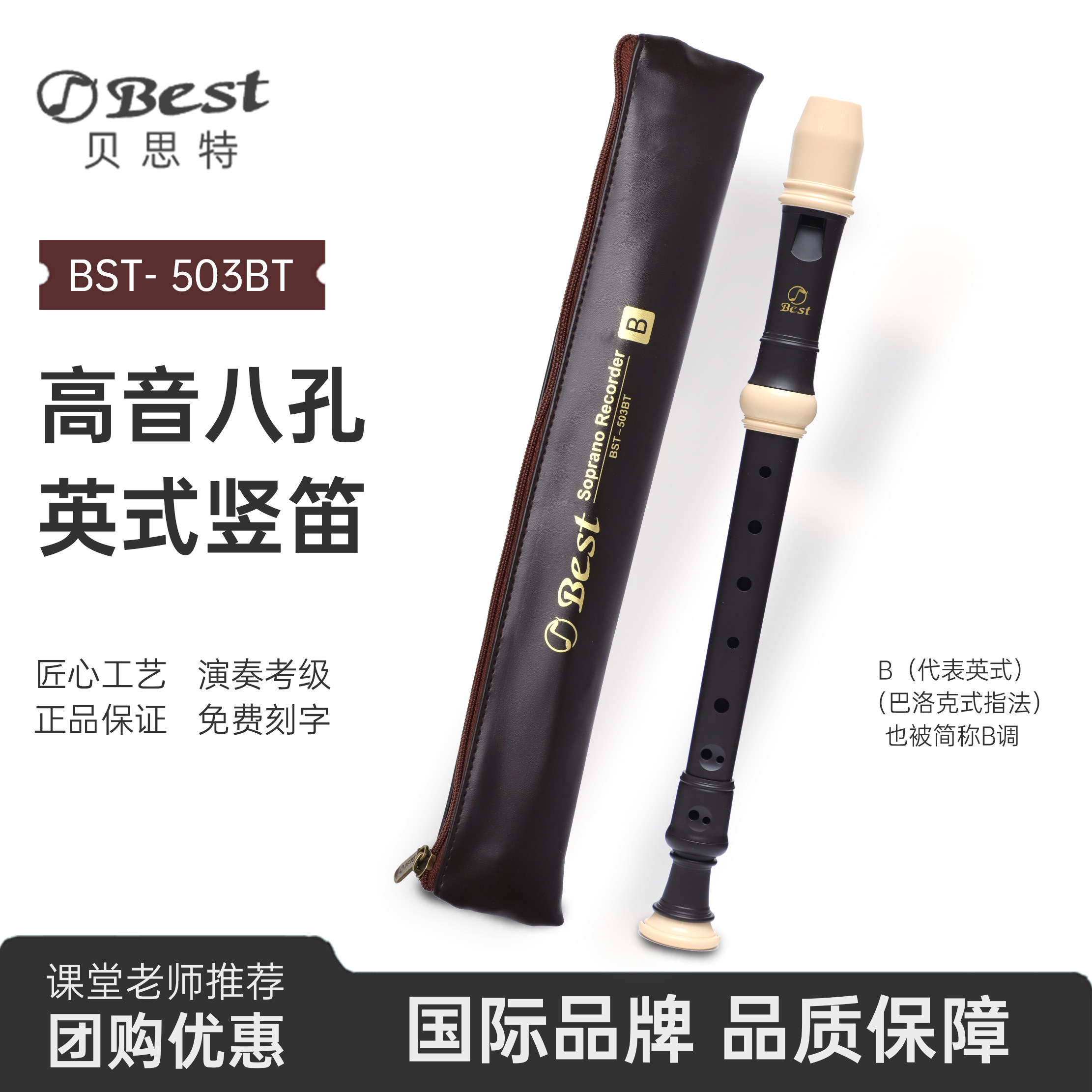 Best贝思特高音8孔竖笛BST-503BT英式八孔C调巴洛克B式考级专用笛