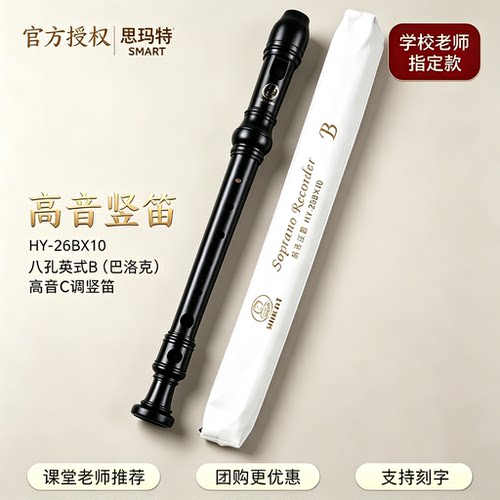 高音八孔巴洛克式竖笛思玛特