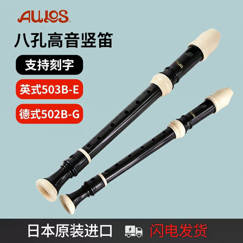 日本原装进口AULOS爱乐斯竖笛八孔高音英式8孔503B-E/德式502B-G
