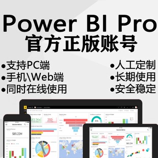 Power BI数据可视化powerbi pro版永久账号desktop软件教程