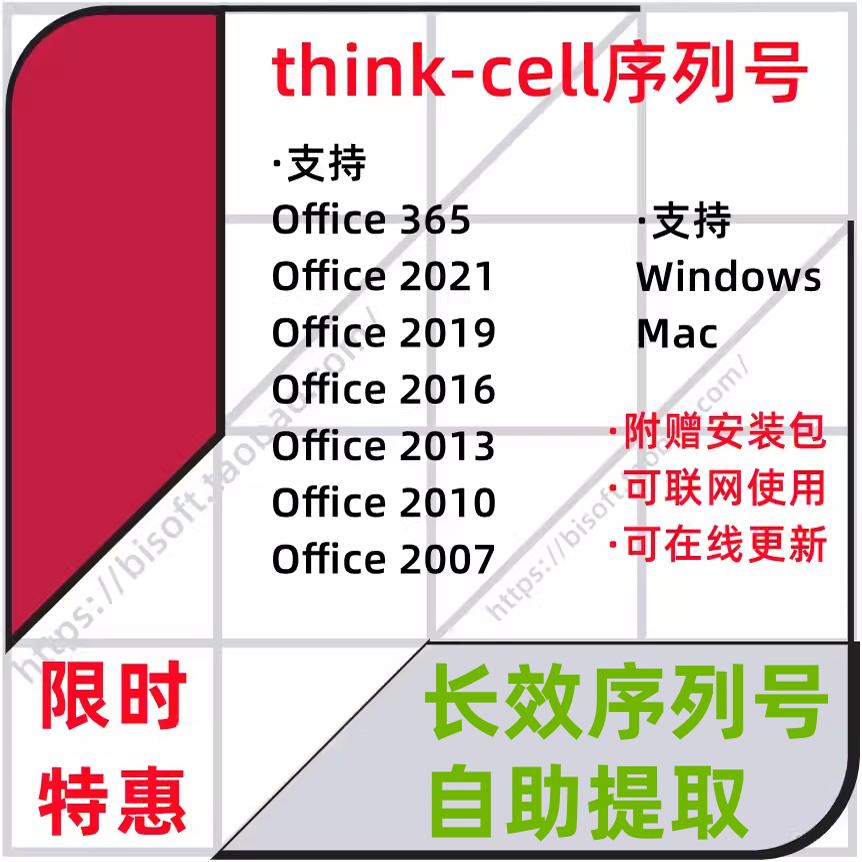 PPT-Thinkcell 12/11/10序列号软件适用O2007-2021/O365 WIN/MAC