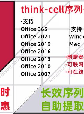 PPT-Thinkcell 14/13/12序列号软件适用O2007-2024/O365 WIN/MAC
