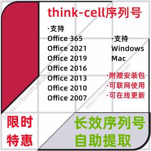Thinkcell O365 10序列號軟件適用O2007 2021 WIN PPT MAC