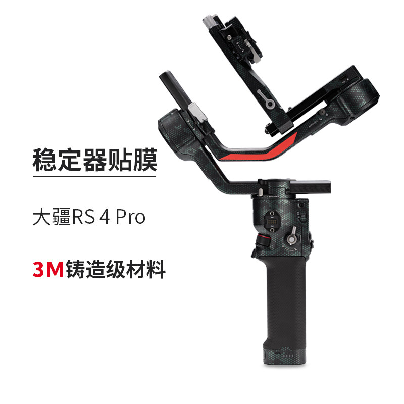 美本堂适用大疆RS4Pro稳定器云台保护贴膜 rs4 pro如影贴纸全包膜