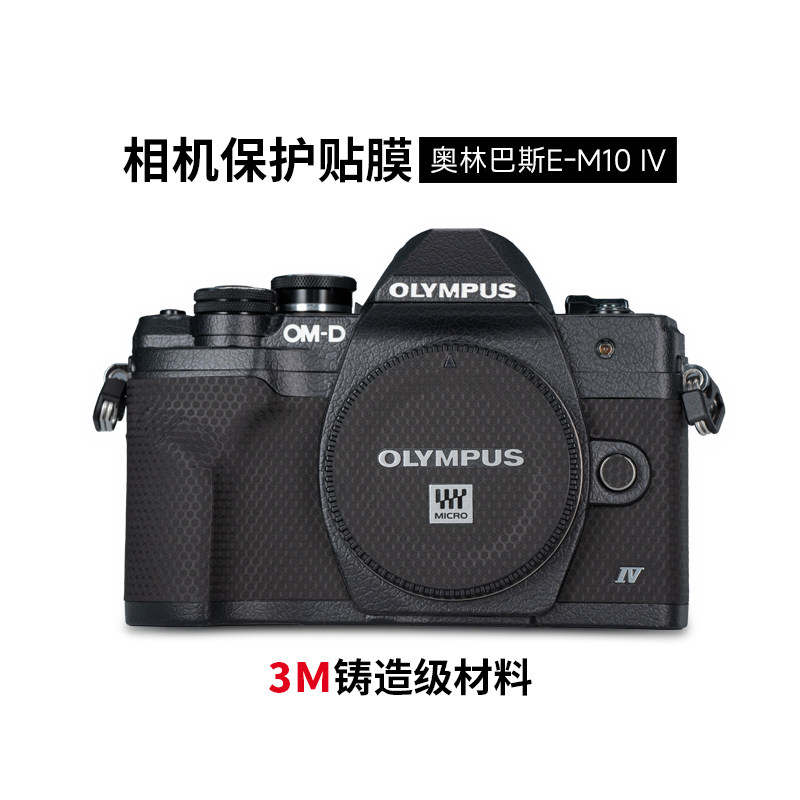 美本堂适用奥林巴斯E-M10 IV贴膜保护膜E-M10 Mark四代贴纸机身膜