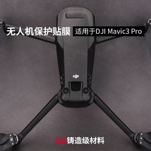 美本堂适用于大疆Mavic3 Pro保护膜贴纸无人机御3pro贴膜机身膜贴皮御3 pro全包膜全身膜全贴改色膜皮肤3M