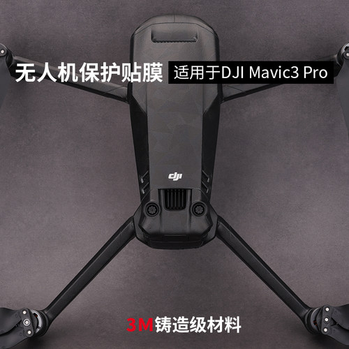 大疆御3pro贴膜贴纸保护膜