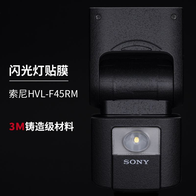 索尼HVL-F45RM贴膜贴纸保护皮肤