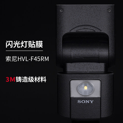 索尼HVL-F45RM贴膜贴纸保护皮肤