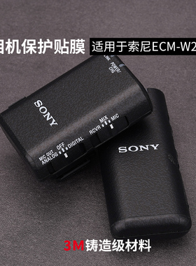 美本堂适用于索尼ECM-W2BT贴膜保护膜ECMW2BT无线麦克风贴纸机身膜全包膜贴皮改色膜皮肤3M