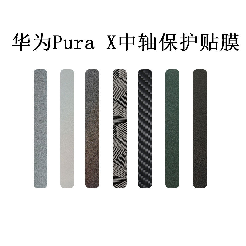 PuraX轴贴中轴膜胶链膜保护贴膜
