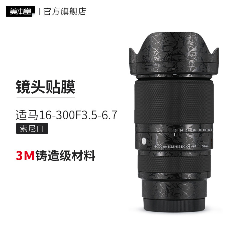 适马16-300贴膜保护贴纸改色皮肤