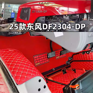 1604 东风拖拉机脚垫东风DF2304 2104 2004 1204全包围脚垫 1804