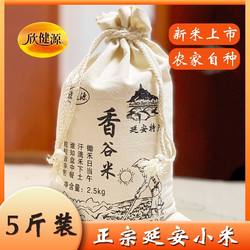 延安小米2025年新货布袋5斤陕北黄米香谷米农家月子米包邮