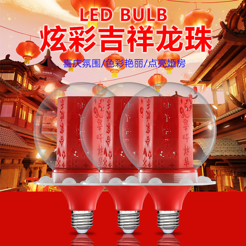 中国红炫彩喜庆吉祥大龙珠泡节日婚庆装饰用品春节七彩红色LED灯