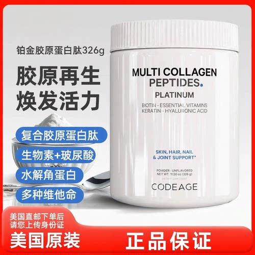 美国直邮 Codeage铂金复合胶原蛋白肽粉维生素生物素饮326g进口