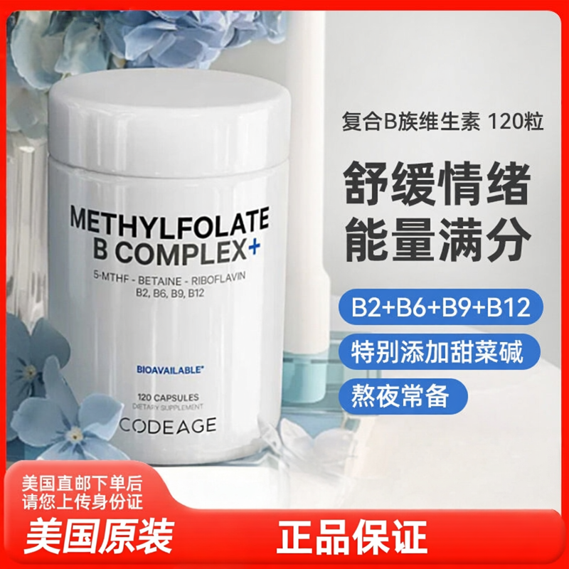 美国直邮 Codeage复合维生素B族甲基叶酸vb维bComplex 进口120粒
