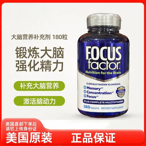 美国直邮Focusfactor成人大脑营养脑白金记忆注意力补充180粒进口