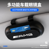 适用奔驰AMG苹果树汽车遮阳板车载太阳眼镜盒收纳男便携高级自动