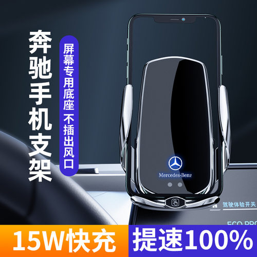 奔驰专车专用无线充支架