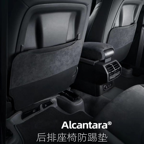Alcantara汽车后排防踢