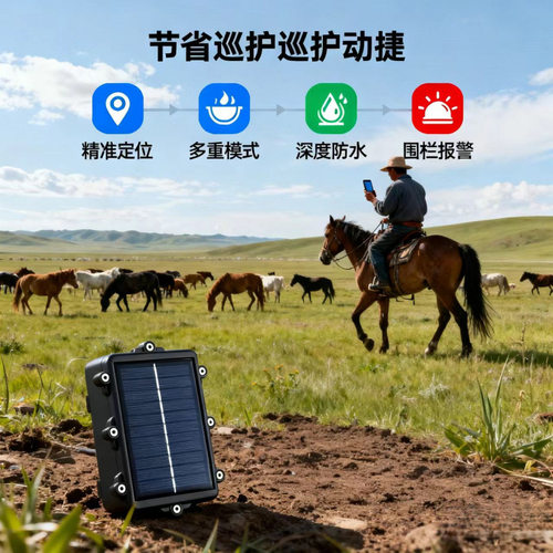 太阳能牛羊马定位追踪器