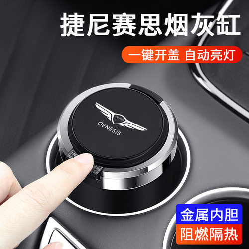 捷尼赛思车载金属烟灰缸