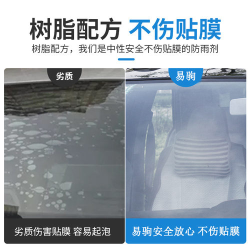 汽车挡风玻璃防雾防水雨膜剂