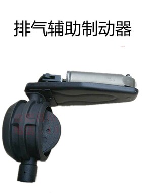 江淮格尔发排气辅助制动器格尔发排气刹排气制动59620-Y3BP0