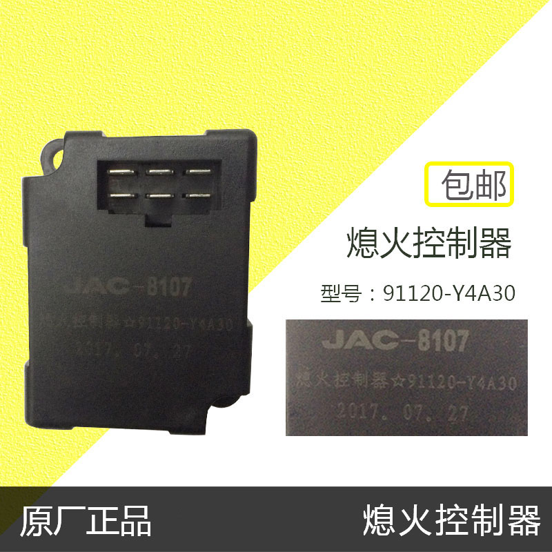 江淮格尔发货车配件格尔发熄火控制器原厂配件91120-Y4A30