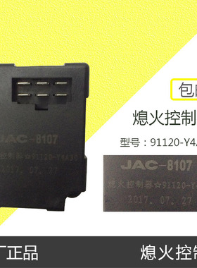 江淮格尔发货车配件格尔发熄火控制器原厂配件91120-Y4A30