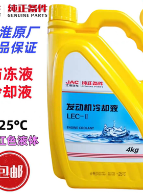 JAC江淮轻卡货车配件发动机冷却液-25°C 防冻液4KG 原厂红色