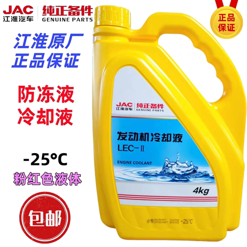 JAC江淮轻卡货车配件发动机冷却液-25°C 防冻液4KG 原厂红色