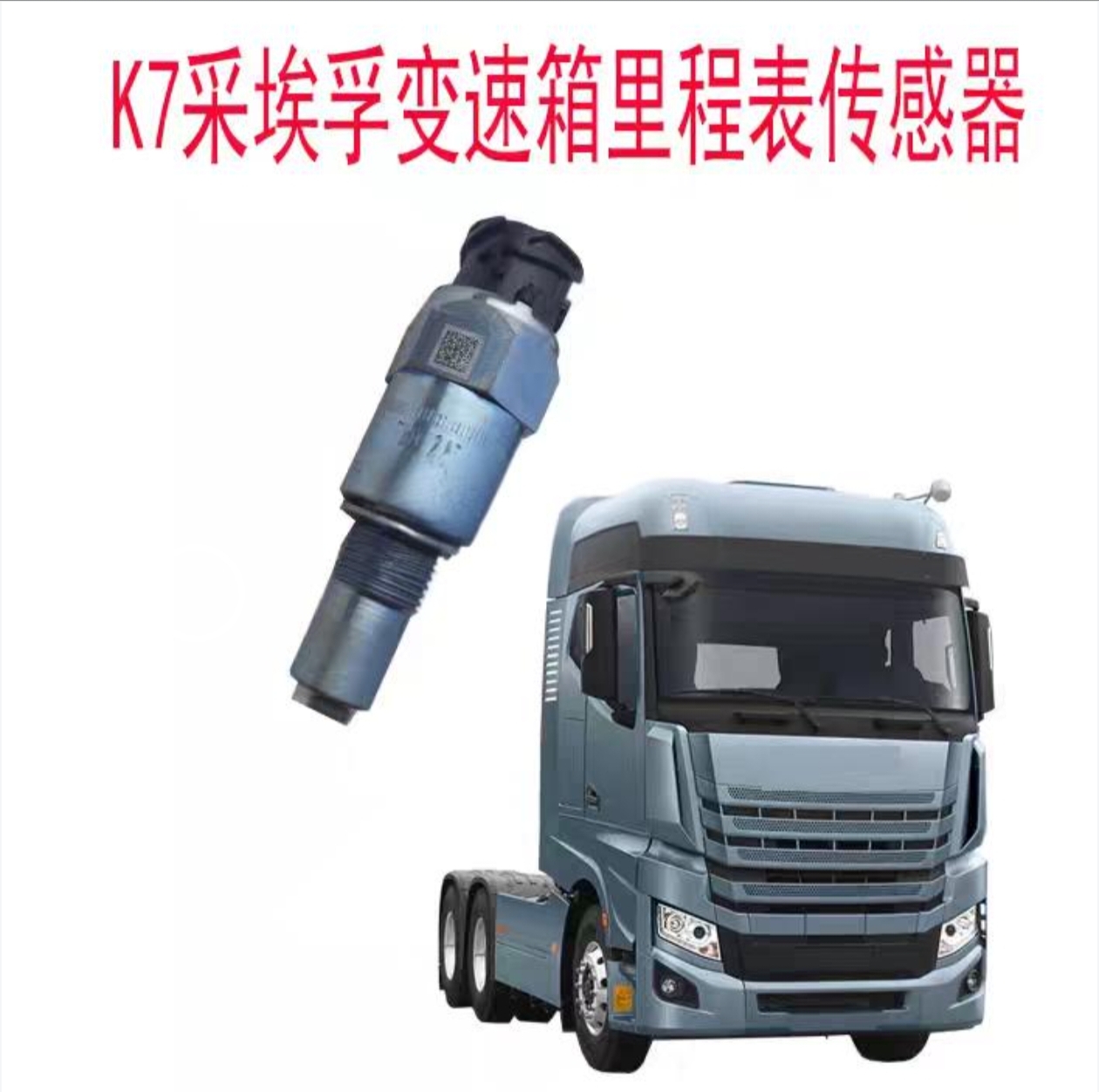 江淮重卡格尔发K7ZF采埃孚变速箱里程表传感器码表传感器原厂