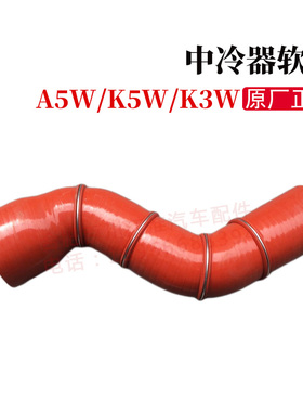 格尔发货车配件格尔发中冷器管中冷器软管增压器软管1109030Y4T80