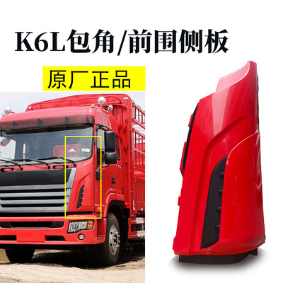 格尔发K6L包角包拐翼子板总成前围包角G1K10前围侧板侧裙汽车包围