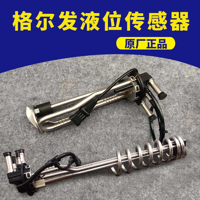 江淮格尔发配件格尔发尿素箱液位传感器货车尿素感应器汽车传感器