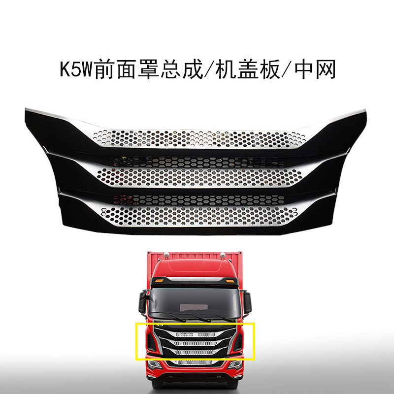 格尔发K5W货车配件原厂机盖装饰板中网前机盖前面罩总成黑色中网