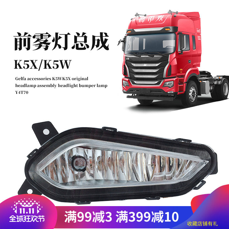 格尔发k5Wk5X格尔发前雾灯保险杠前雾灯防雾灯杠灯货车Y4T70