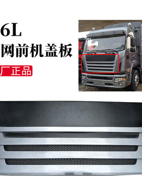 江淮格尔发配件格尔发K6L中网前机盖板总成8401100G1K10