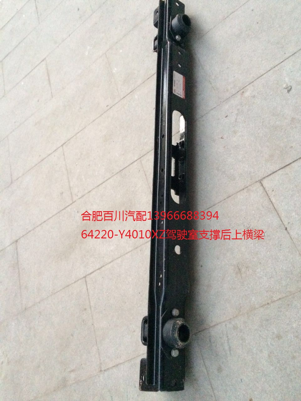 驾驶室横梁JAC江淮原厂
