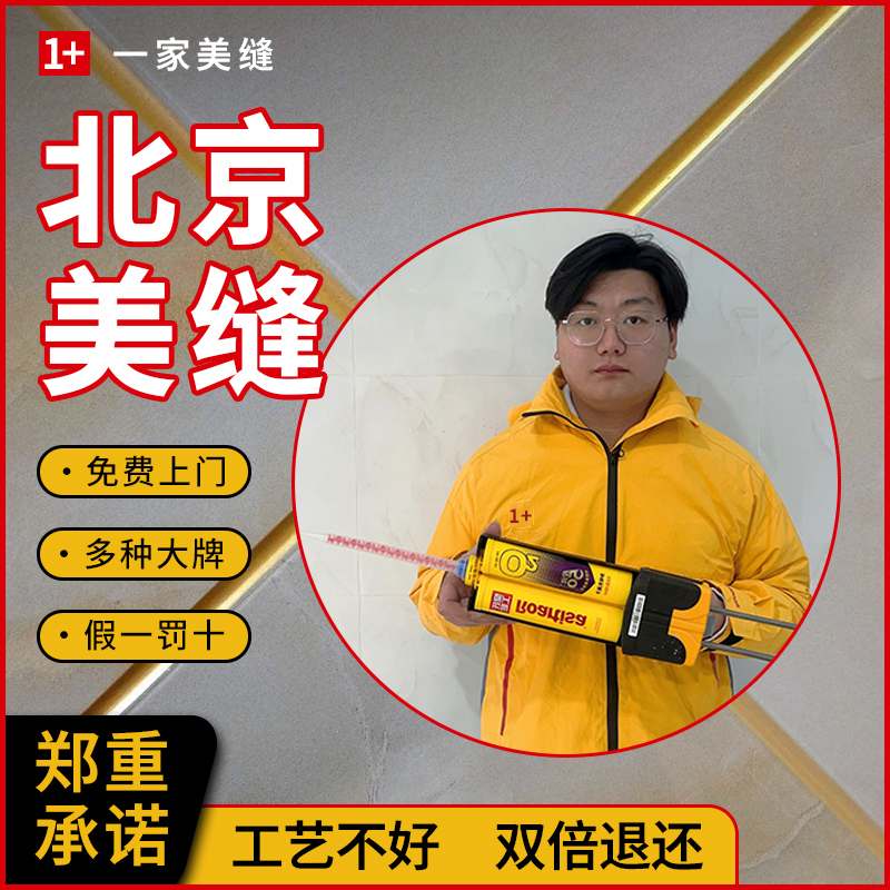 北京美缝剂上门施工厨房卫生间防水瓷砖地砖专业师傅包工包料服务